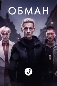  Обман  2015