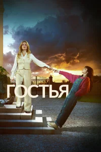  Гостья  2025