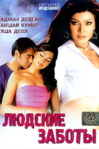  Людские заботы  2005