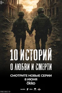  10 историй о любви и смерти  2025