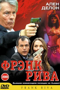  Фрэнк Рива  2003