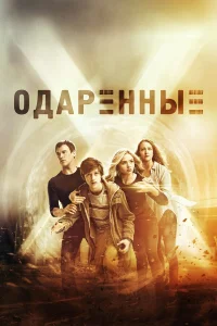  Одаренные  2017