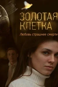  Золотая клетка  2013