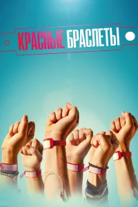  Красные браслеты  2016
