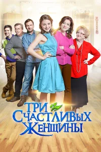  Три счастливых женщины  2015