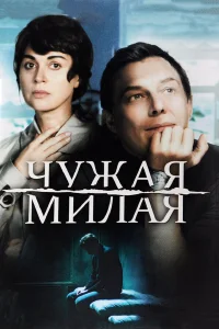  Чужая милая  2015