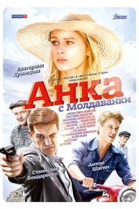  Анка с Молдаванки  2015