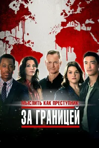  Мыслить как преступник: За границей  2016