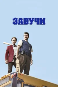  Завучи  2016