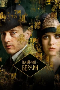  Вавилон-Берлин  2017