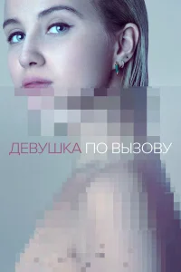  Девушка по вызову  2016