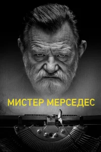  Мистер Мерседес  2017