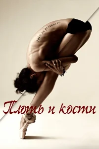  Плоть и кости  2015