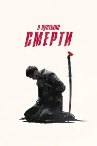  В пустыне смерти  2015