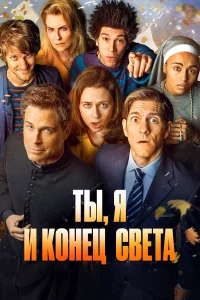 Ты, я и апокалипсис  2015