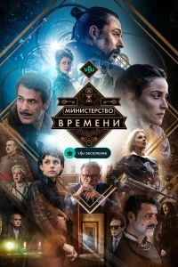  Министерство времени  2015