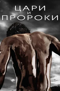  Цари и пророки  2016