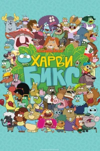  Харви Бикс  2015