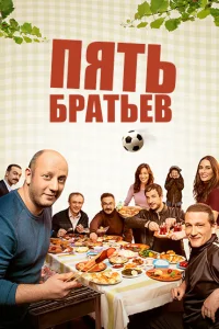  Пять братьев  2015