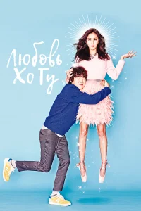  Любовь Хо Гу  2015