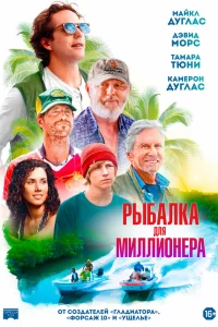  Рыбалка для миллионера  2025
