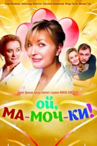  Ой, ма-моч-ки!  2012