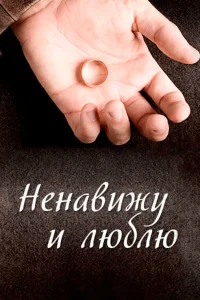  Ненавижу и люблю  2013