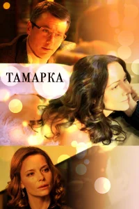  Тамарка  2013