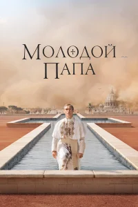  Молодой Папа  2016