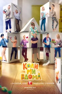  Когда мы дома  2014