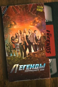  Легенды завтрашнего дня  2016