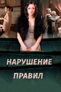  Нарушение правил  2015