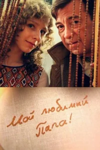  Мой любимый папа!  2014
