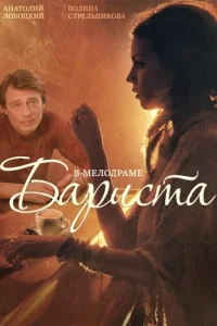  Бариста  2015
