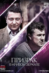  Призрак в кривом зеркале  2013