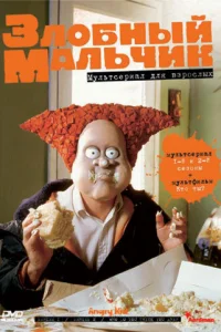  Злобный мальчик  1999