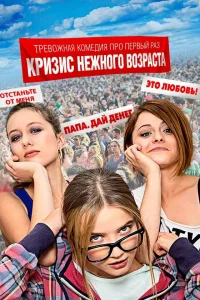  Кризис нежного возраста  2016