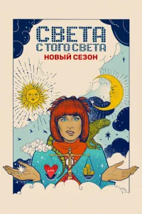  Света с того света  2018