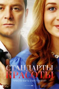  Стандарты красоты  2017