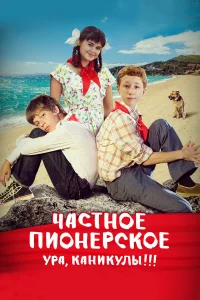  Частное пионерское. Ура, каникулы!!!  2017