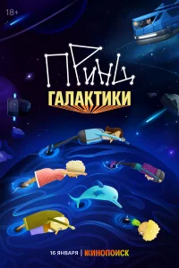  Принц Галактики  2025