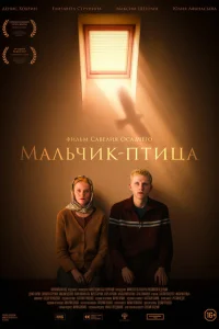  Мальчик-птица  2025