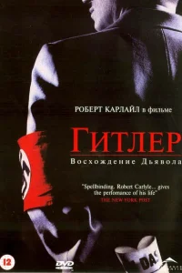  Гитлер: Восхождение дьявола  2003