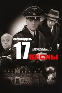  Семнадцать мгновений весны  1973