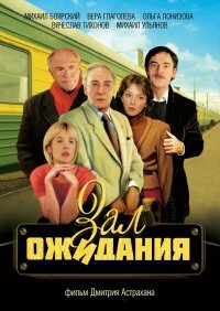  Зал ожидания  1998