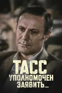  ТАСС уполномочен заявить  1984