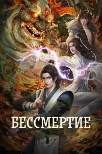  Бессмертие  2022