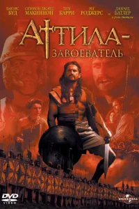  Аттила-завоеватель  2001