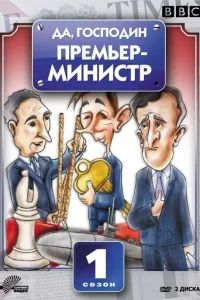  Да, господин Премьер-министр  1986