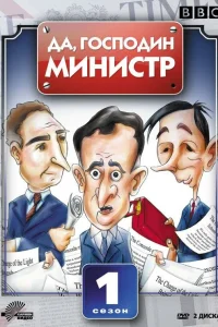  Да, господин министр  1980
